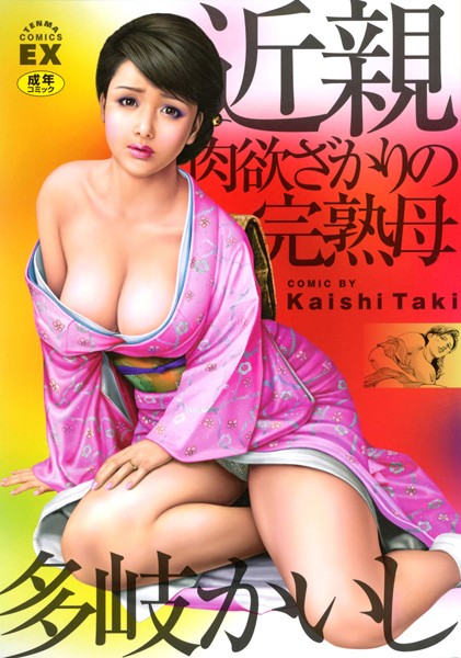 単行本-【近親肉欲ざかりの完熟母】多岐かいし