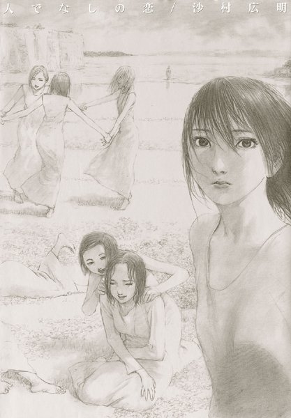 イラスト・CG集-【人でなしの恋】沙村広明