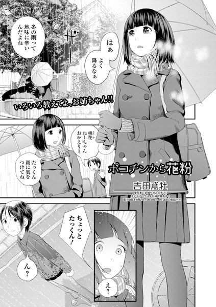 単話-【ポコチンから花粉（単話）】吉田鳶牡