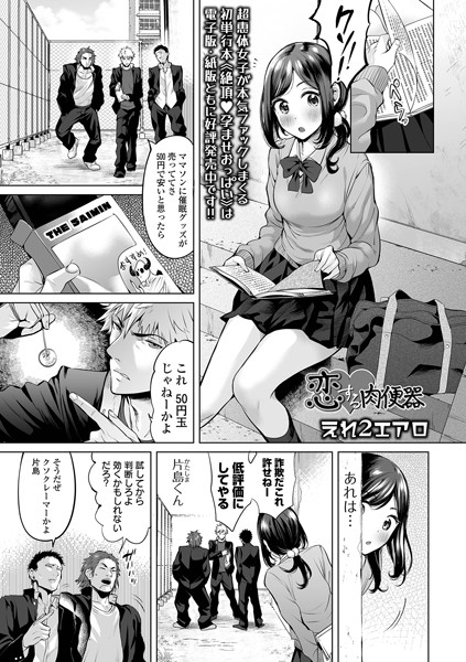 制服-【恋する肉便器（単話）】えれ2エアロ