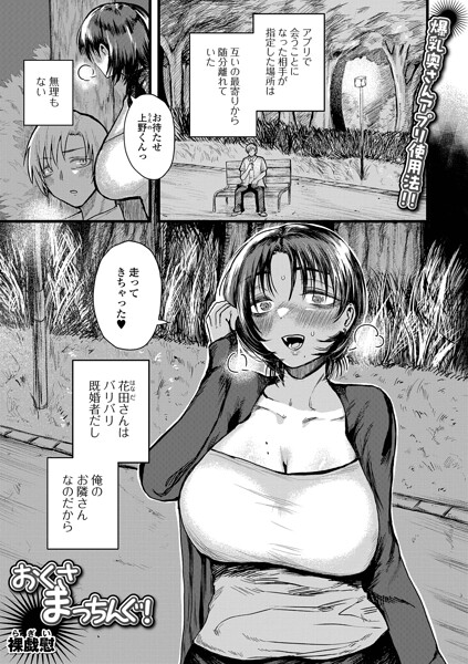 単話-【おくさまっちんぐ！（単話）】裸戯慰
