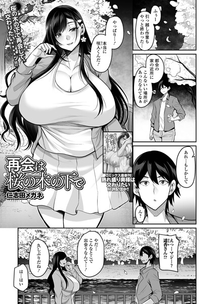単話-【再会は桜の木の下で（単話）】仁志田メガネ