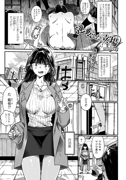 単話-【逆転した立場（単話）】memory