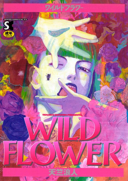 ホラー-【WILD FLOWER】天竺浪人