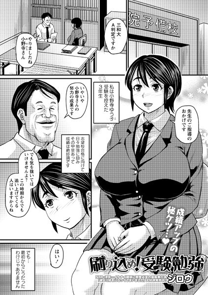 制服-【刷り込め！ 受験勉強（単話）】ジロウ