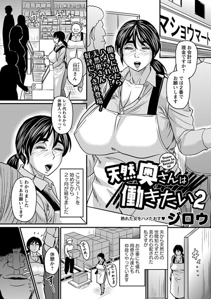 単話-【天然奥さんは働きたい（単話）】ジロウ