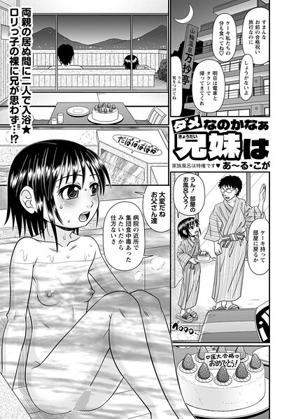 単話-【ダメなのかなぁ兄妹は（単話）】あ〜る・こが