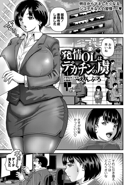 単話-【発情OLはデカチンの虜（単話）】えんぷろ