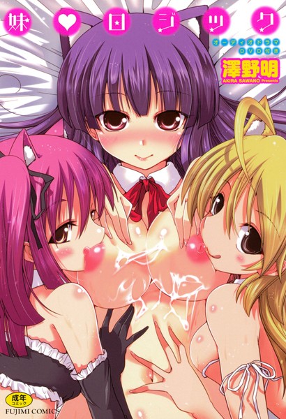 単行本-【妹 ロジック】澤野明