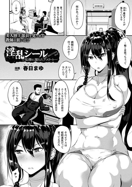 単話-【淫乱シール―恥辱に堕ちたアスリート―（単話）】春日まゆ