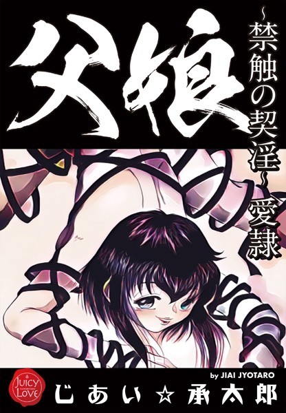 クンニ-【父娘〜禁触の契淫〜愛隷】じあい☆承太郎