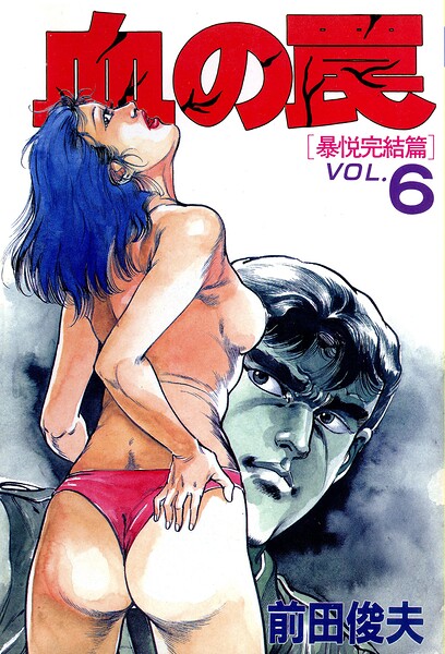 単行本-【血の罠】前田俊夫