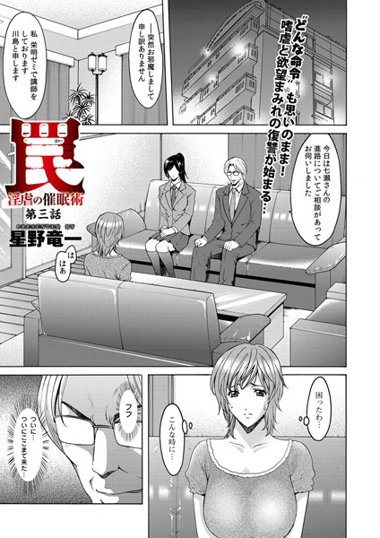 単話-【罠―淫虐の催●術（単話）】星野竜一