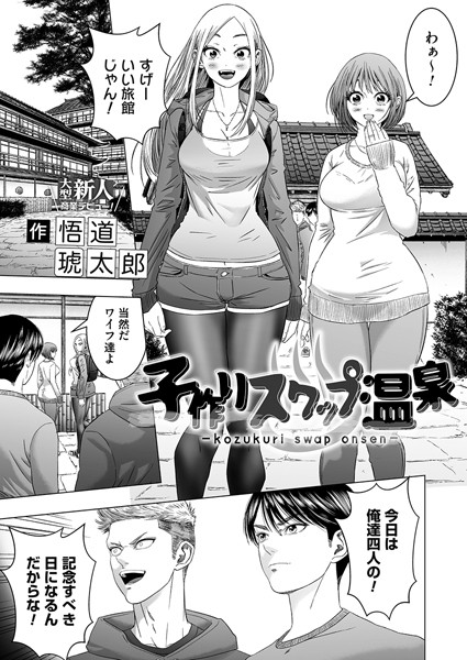 単話-【子作りスワップ温泉（単話）】悟道琥太郎