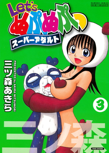 単行本-【Let’sぬぷぬぷっスーパーアダルト】三ツ森あきら