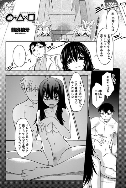 単話-【○＋△×□（単話）】龍炎狼牙