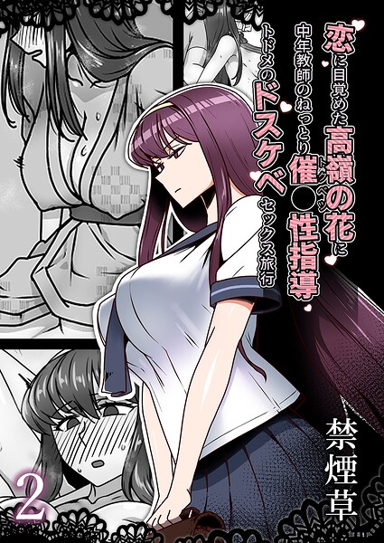 単話-【恋に目覚めた高嶺の花に、中年教師のねっとり催●性指導トドメのドスケベセックス旅行（単話）】禁煙草