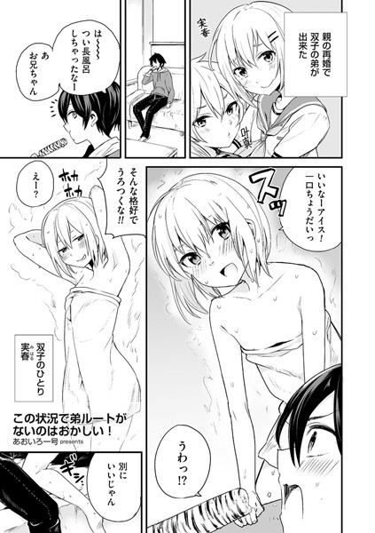 単話-【この状況で弟ルートがないのはおかしい！（単話）】あおいろ一号