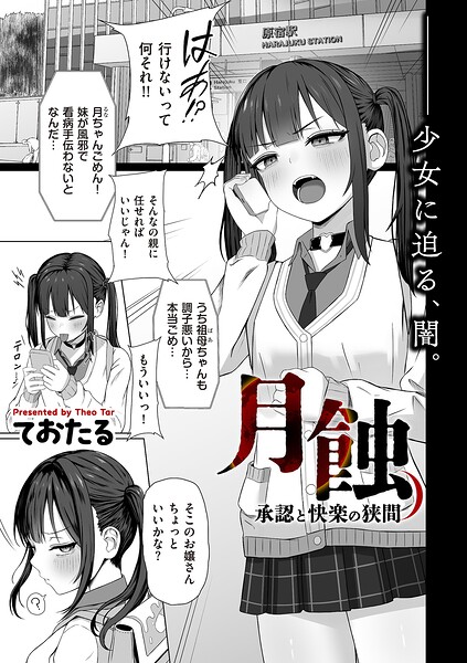 制服-【月蝕 承認と快楽の狭間（単話）】ておたる