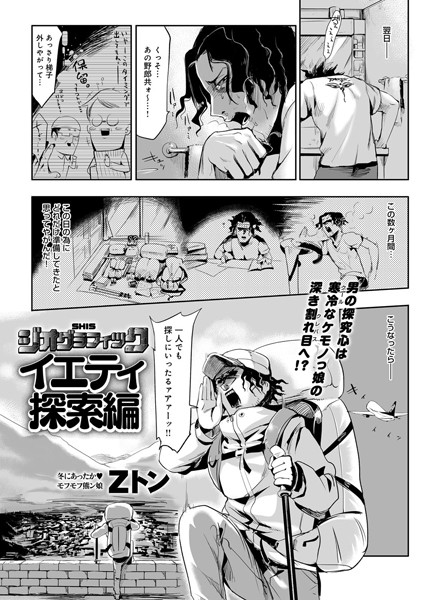 単話-【SHISジオグラフィック-イエティ探索編-（単話）】Zトン