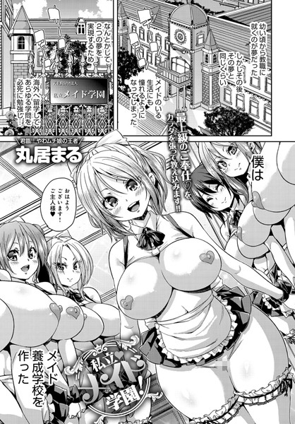 単話-【私立メイド学園！（単話）】丸居まる