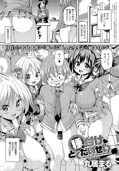 単話-【種付けとくたいせい（単話）】丸居まる