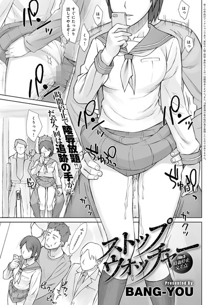 単話-【ストップウォッチャー（単話）】BANG-YOU