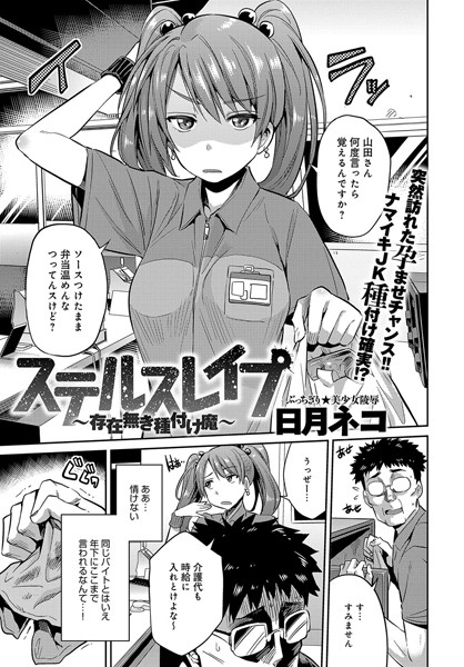 単話-【ステルスレ●プ〜存在無き種付け魔〜（単話）】日月ネコ