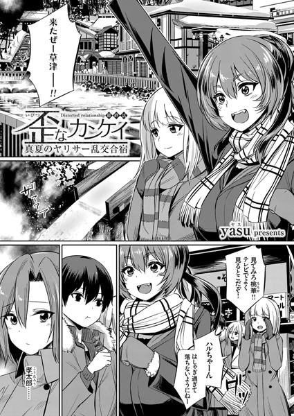 単話-【歪なカンケイ 〜真夏のヤリサー乱交合宿〜（単話）】yasu