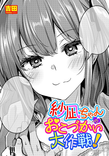 単話-【紗凪ちゃんのおこづかい大作戦！（単話）】吉田