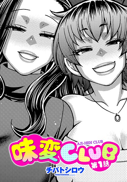 単話-【味変CLUB（単話）】チバトシロウ