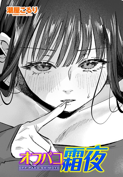 単話-【オフパコ霜夜（単話）】潮屋こるり