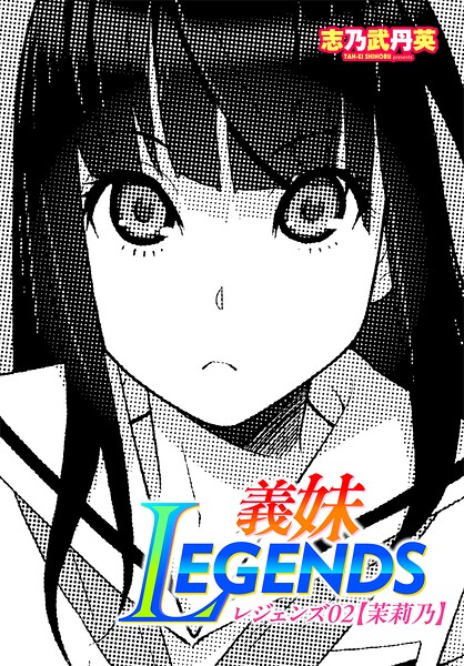 制服-【義妹LEGENDS（単話）】志乃武丹英