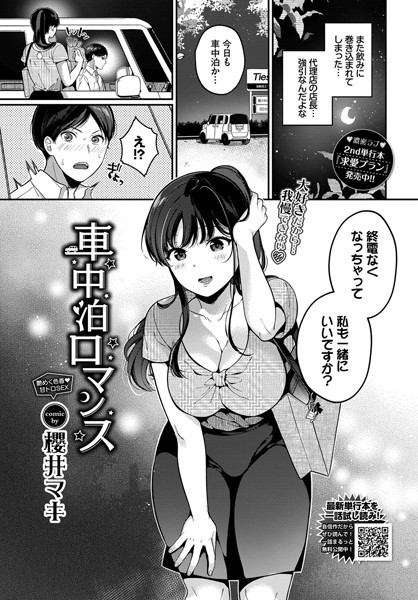 単話-【車中泊ロマンス（単話）】櫻井マキ