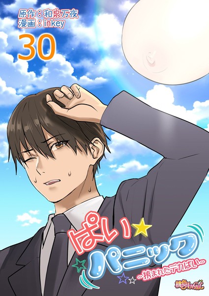 ラブコメ-【ぱい☆パニック 〜挟まれたデカぱい〜（フルカラー）（単話）】inkey