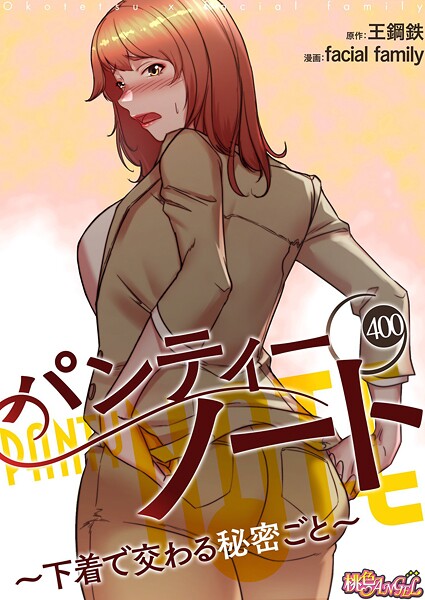 無料作品-【パンティーノート 〜下着で交わる秘密ごと〜【タテヨミ】】facial family