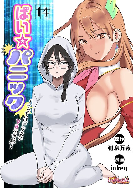 ファンタジー-【ぱい☆パニック 〜イってはいけないVRの世界〜（フルカラー）（単話）】inkey