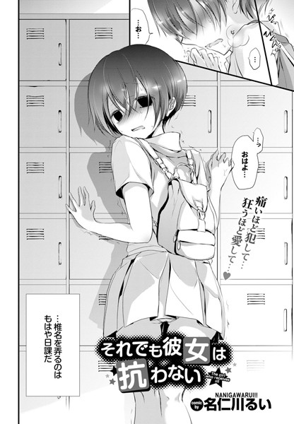 単話-【それでも彼女は抗わない。（単話）】名仁川るい