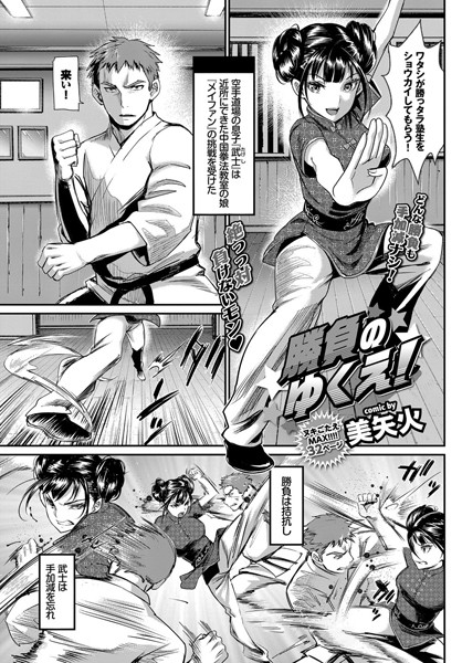 単話-【勝負のゆくえ！（単話）】美矢火