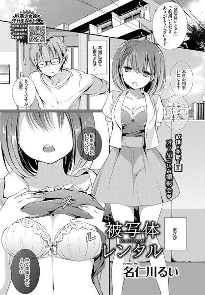 単話-【被写体レンタル（単話）】名仁川るい