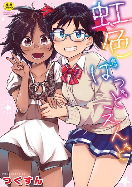 単行本-【虹色ばっどえんど 【デジタル特装版】】つくすん