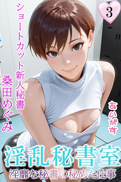 フルカラー-【淫乱秘書室 淫靡な役員秘書の秘めた仕事】あいがす