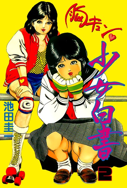 辱め-【胸キュン少女白書】池田圭一