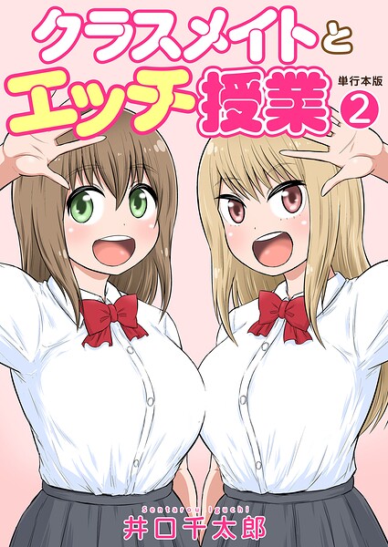 フルカラー-【クラスメイトとエッチ授業【単行本版・特典付き】】井口千太郎