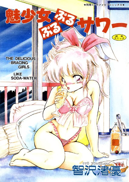 単行本-【魅少女ぷるぷるサワー（高解像度）】智沢渚優