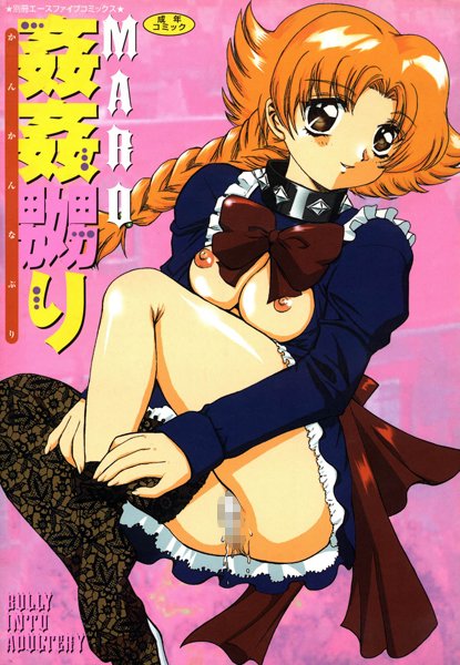 単行本-【姦姦嬲り（高解像度）】MARO