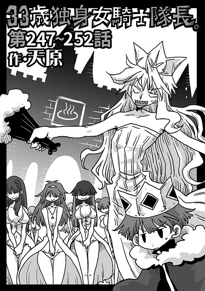 ギャグ・コメディ-【33歳独身女騎士隊長。（単話）】天原