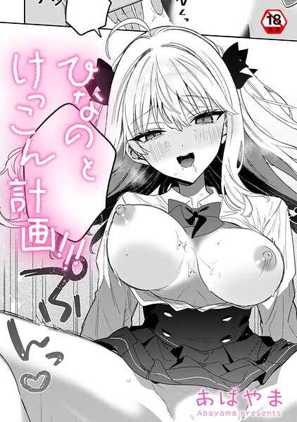 単話-【ひなの と けっこん 計画！！！（単話）】あばやま