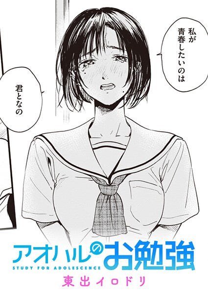 単話-【みすずさんのお勉強（単話）】東出イロドリ