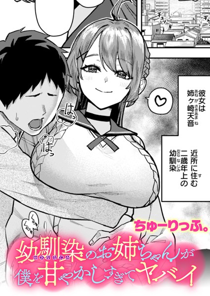 クンニ-【幼馴染のお姉ちゃんが僕を甘やかしすぎてヤバイ（単話）】ちゅーりっふ。